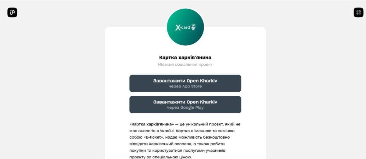 Картка харків’янина тепер у смартфоні