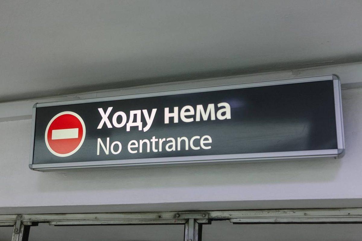 На станції «Захисників України» тимчасово зачинено пішохідний вихід №1
