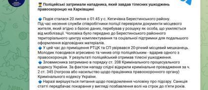В Харьковской области мужчина ворвался в ТЦК и напал на полицейского