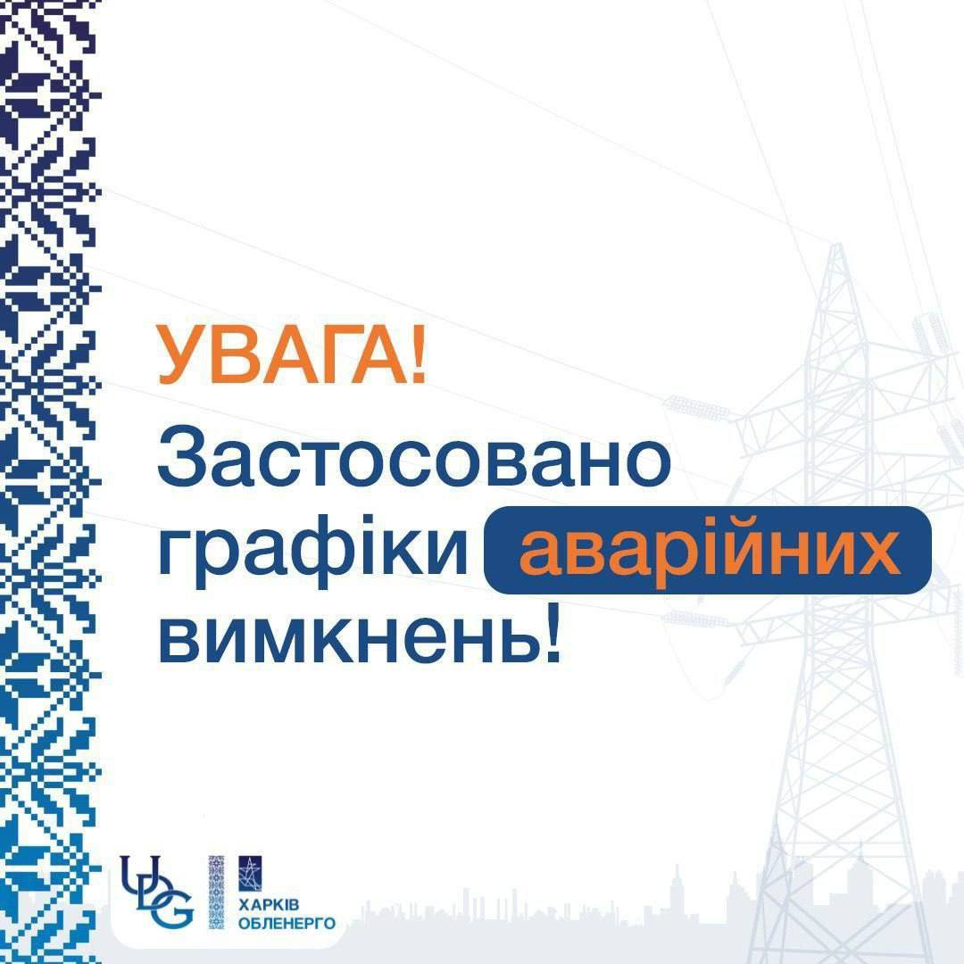 В Харьковской области введены графики аварийных отключений