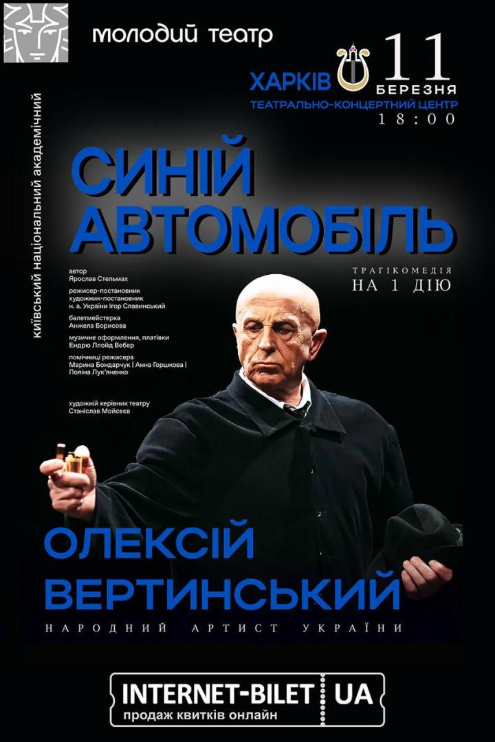 Впервые в Харькове состоится спектакль «Синий автомобиль»